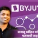 बायजू रवींद्रन यांच्या पतनाची कहाणी: ₹१७,५४५ कोटींवरून शून्यावर कशी आली संपत्ती?