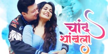 ‘बाई गं’ चित्रपटाचं नवीन गाणं ‘चांद थांबला‘…रिलीझ
