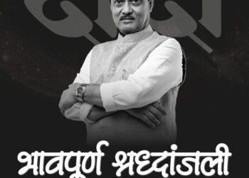 महाराष्ट्राचे उप मुख्यमंत्री यांना भावपुर्ण श्रद्धांजली