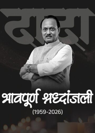 महाराष्ट्राचे उप मुख्यमंत्री यांना भावपुर्ण श्रद्धांजली