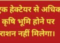 एक हेक्टर जमीन असल्यास धान्य बंद हा सरकारचा निर्णय घाईचा आणि चुकीचा…