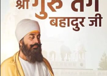 “गुरु तेगबहादूर जी : धर्मस्वातंत्र्य, सहिष्णुता आणि मानवतेचा अमर दीपस्तंभ”