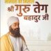 “गुरु तेगबहादूर जी : धर्मस्वातंत्र्य, सहिष्णुता आणि मानवतेचा अमर दीपस्तंभ”