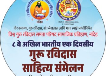 आठव्या अ. भा. गुरु रविदास साहित्य संमेलनाची नांदेड येथे जय्यत तयारी..!