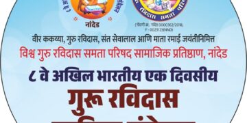 आठव्या अ. भा. गुरु रविदास साहित्य संमेलनाची नांदेड येथे जय्यत तयारी..!