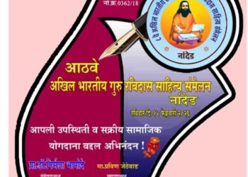 नांदेड येथे रविवार दिनांक १५ फेब्रुवारी २०२६ रोजी संपन्न होत असलेल्या आठव्या अखिल भारतीय गुरु रविदास साहित्य संमेलना.