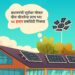 पीएम सूर्यघर योजना : सौर ऊर्जेतून स्वावलंबनाची दोन वर्षे