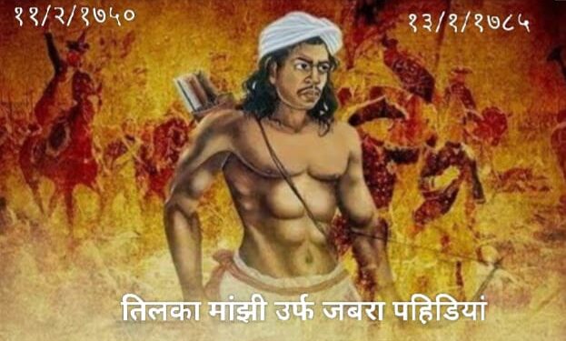तिलका मांझी संथाल आदिवासी जनजातील एक विद्रोही क्रांतीवीर