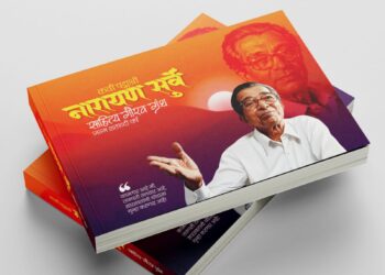 कवी नारायण सुर्वे साहित्य गौरव ग्रंथाचे १७ फेब्रुवारी रोजी प्रकाशन
