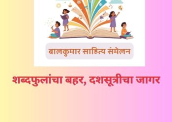 पहिले बालकुमार साहित्य संमेलन सोमवारी