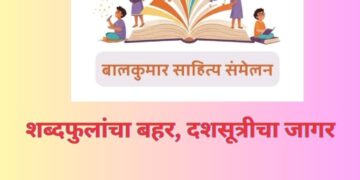 पहिले बालकुमार साहित्य संमेलन सोमवारी